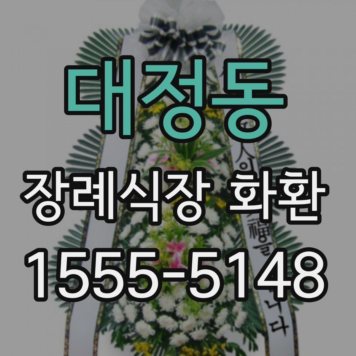 대정동 장례식장 화환 보낼 때 종이 리본 표기는 어떻게 할까