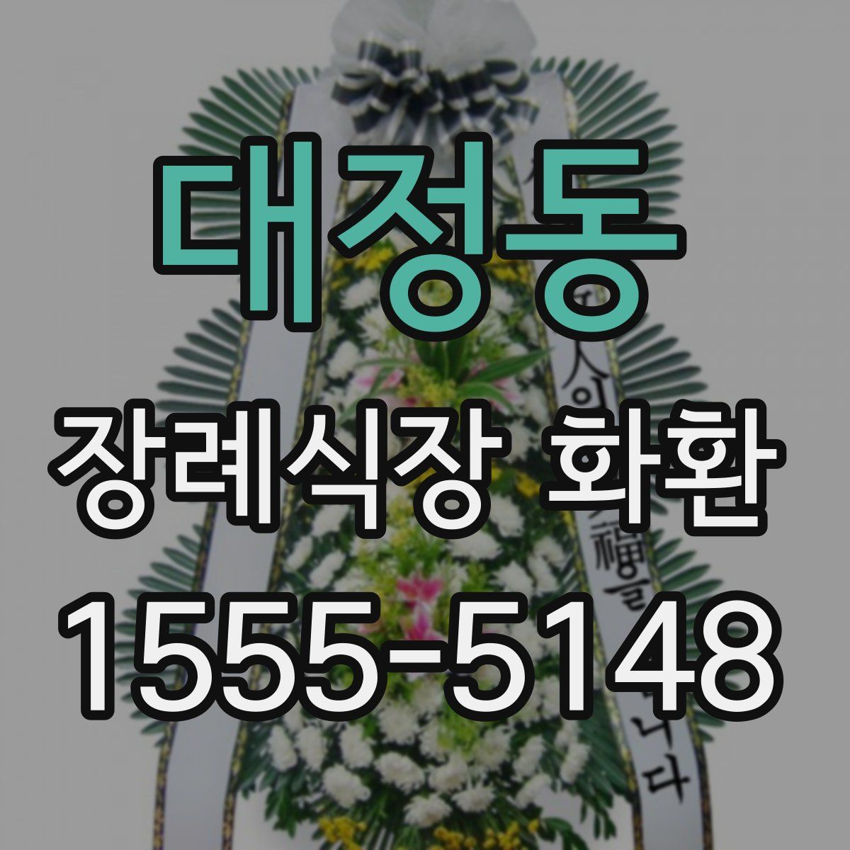 대정동 장례식장 화환