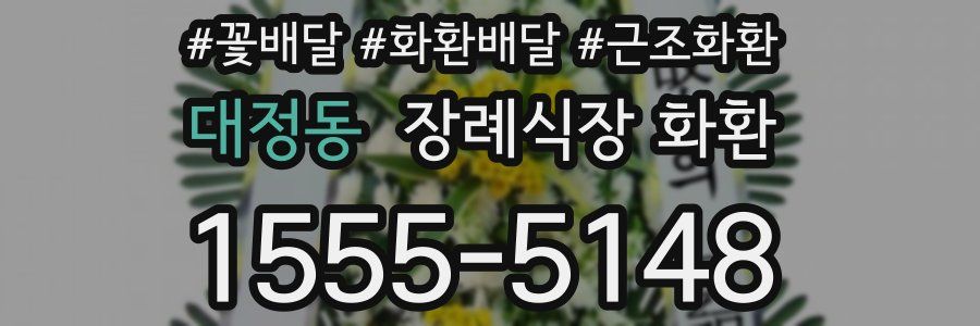 대정동 장례식장 화환