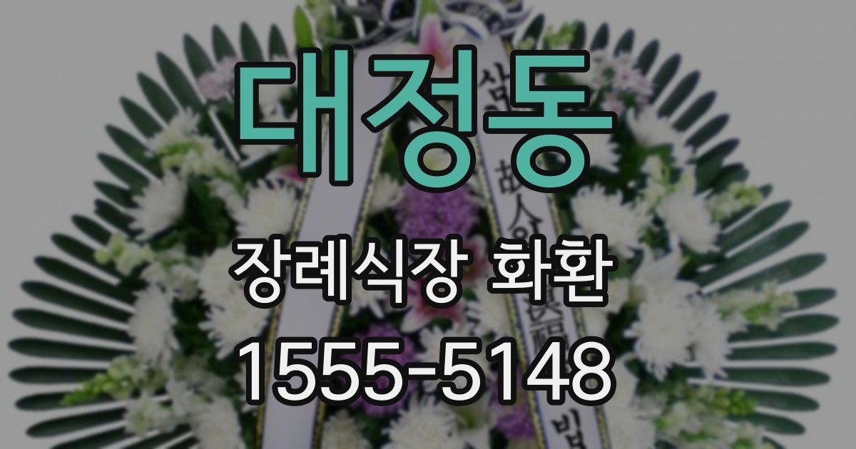 대정동 장례식장 화환