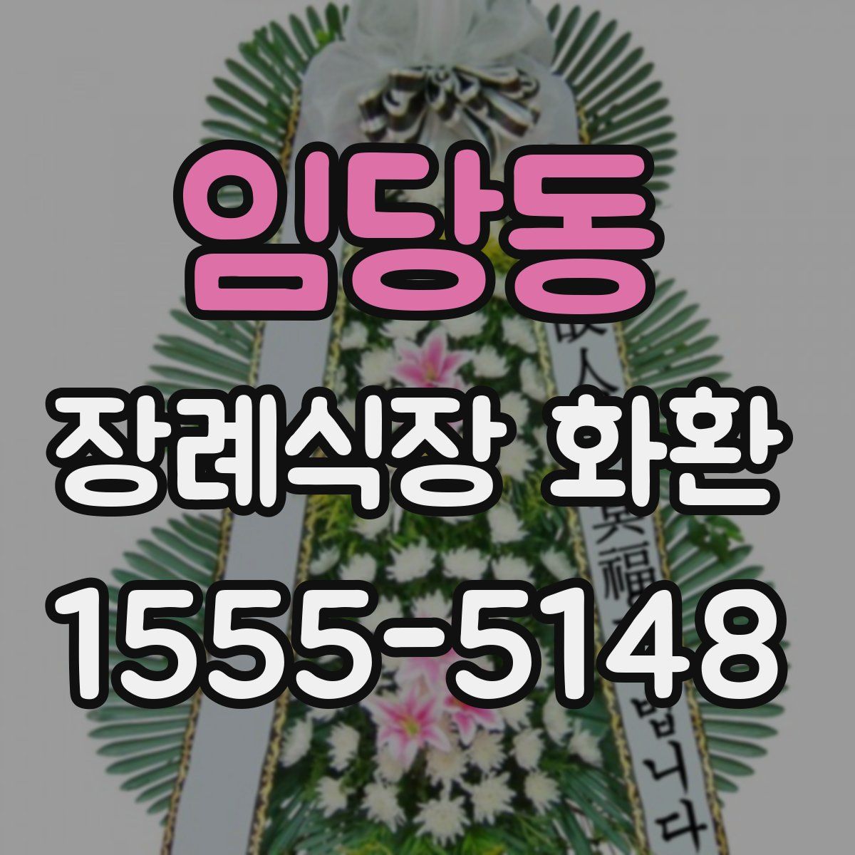 임당동 장례식장 화환