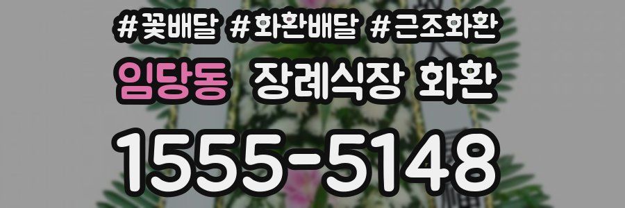 임당동 장례식장 화환