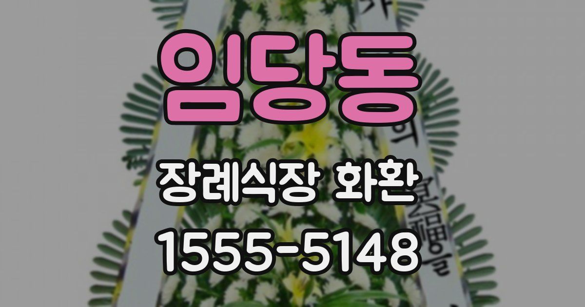 임당동 장례식장 화환