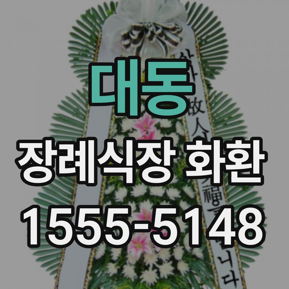 대동 장례식장 화환 실수 없는 문구 작성법과 예시