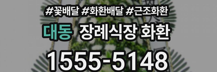 대동 장례식장 화환