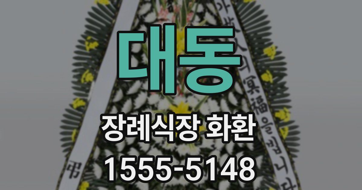 대동 장례식장 화환