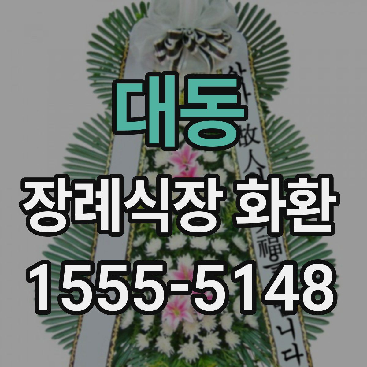 대동 장례식장 화환