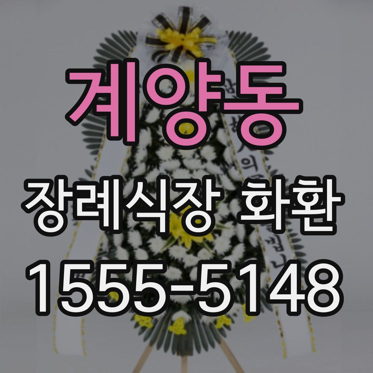 계양동 장례식장 화환