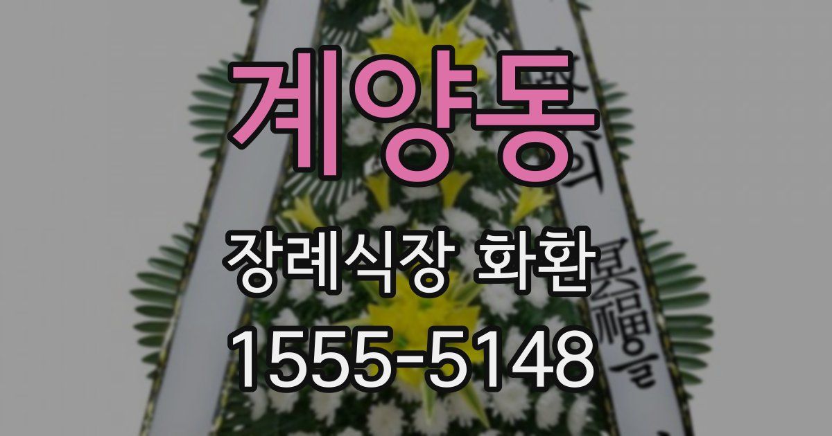 계양동 장례식장 화환