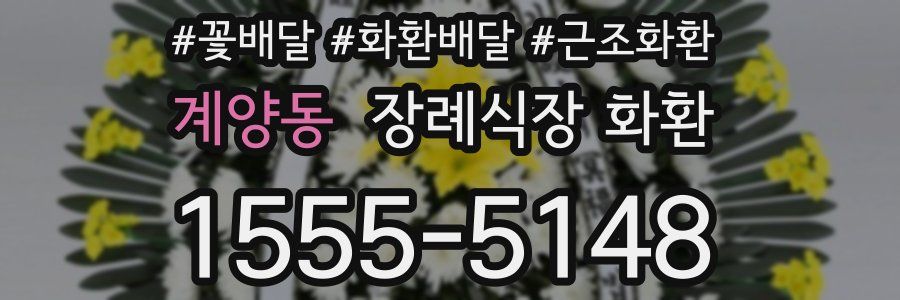 계양동 장례식장 화환