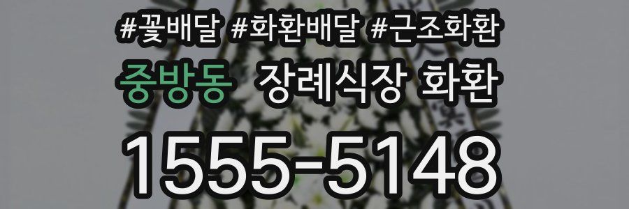 중방동 장례식장 화환
