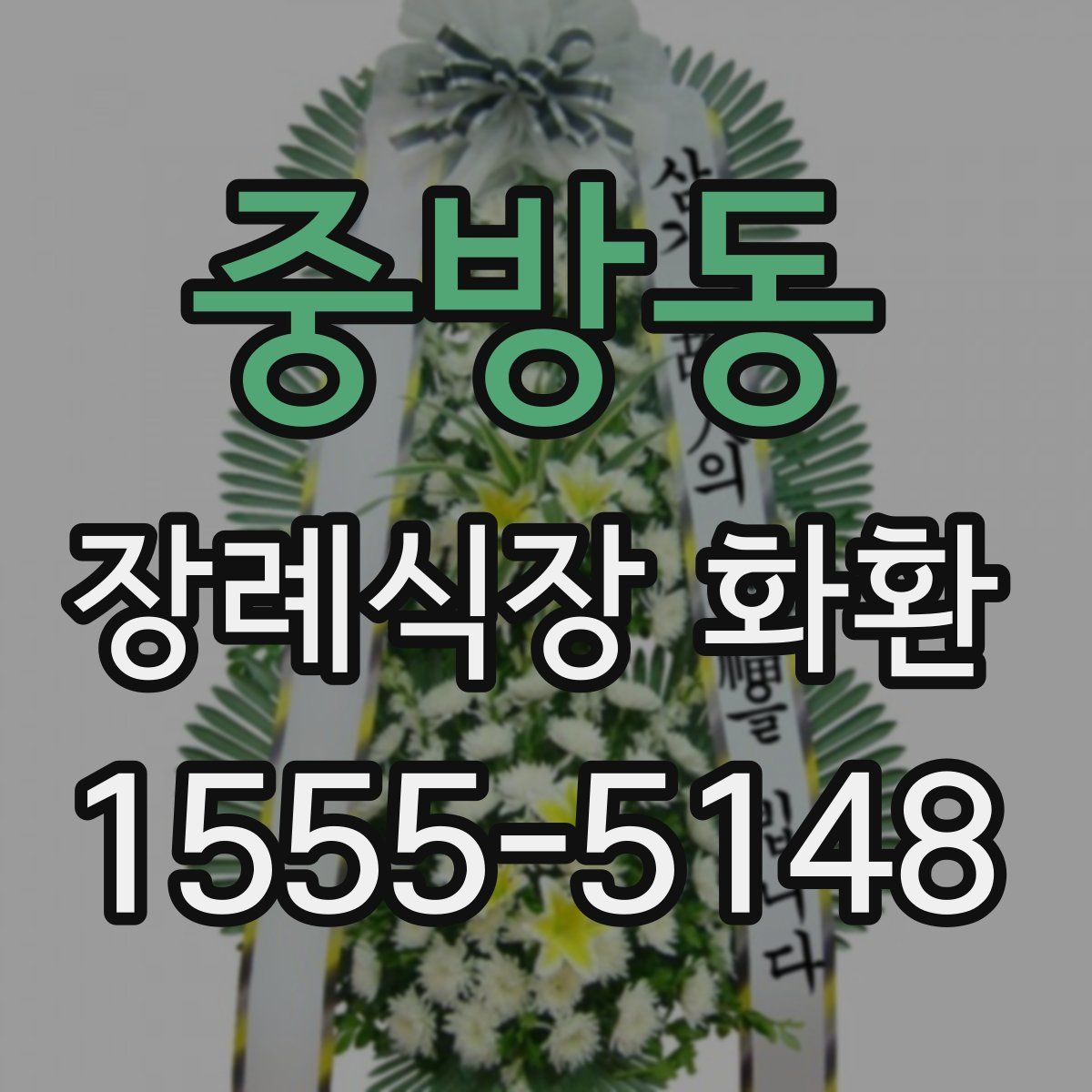 중방동 장례식장 화환