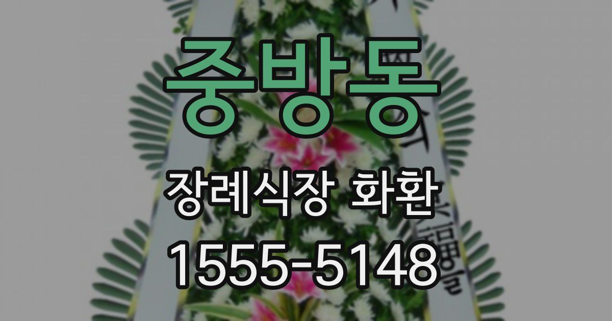 중방동 장례식장 화환