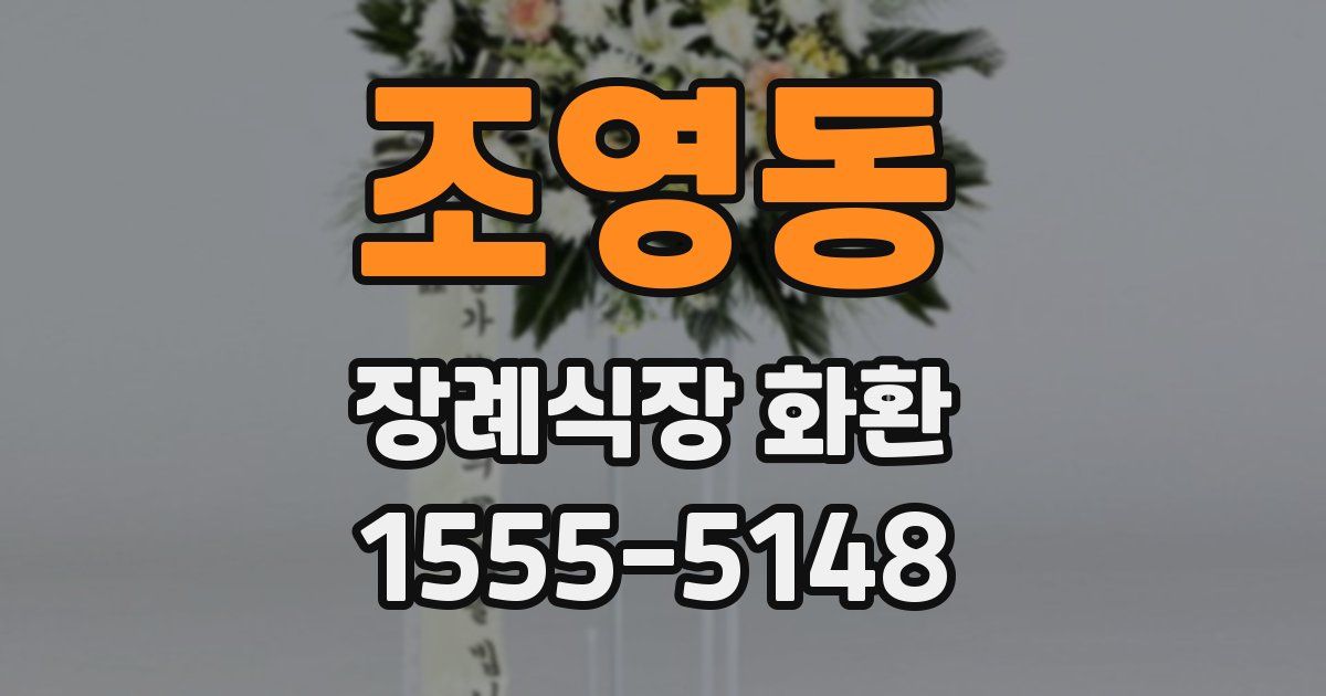조영동 장례식장 화환