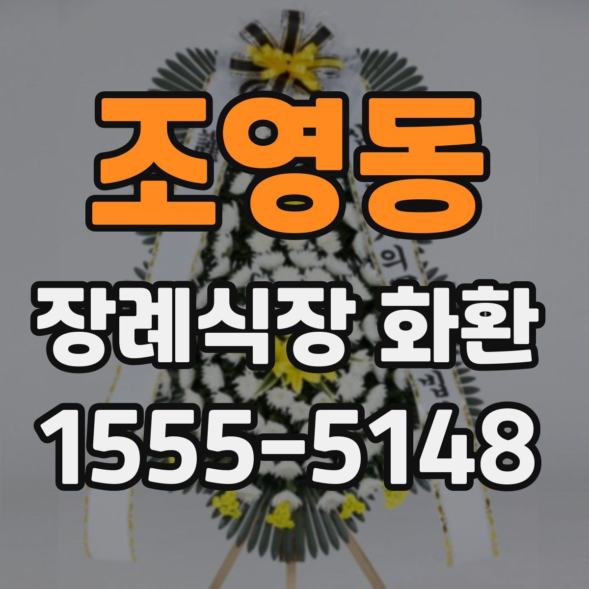 조영동 장례식장 화환