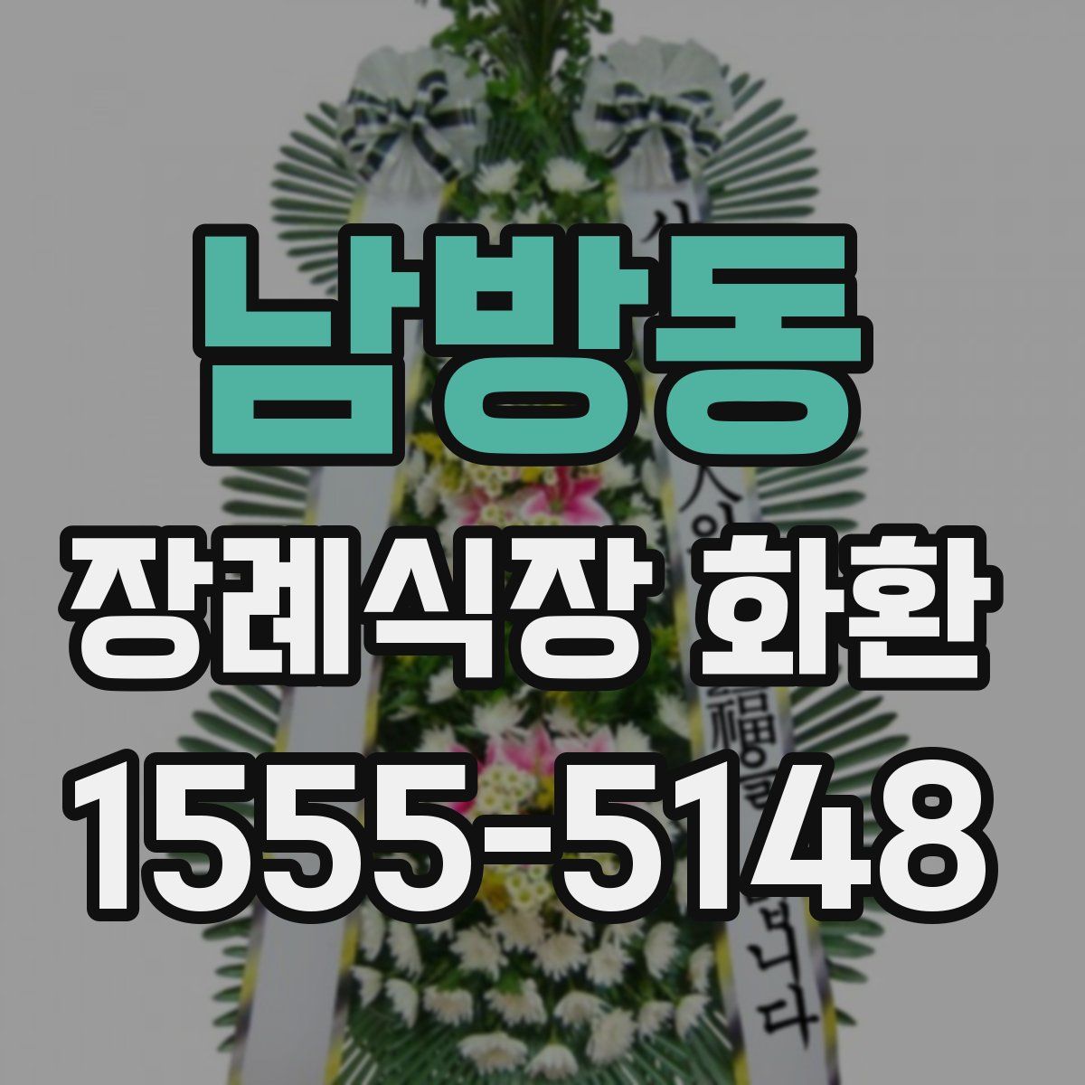 남방동 장례식장 화환