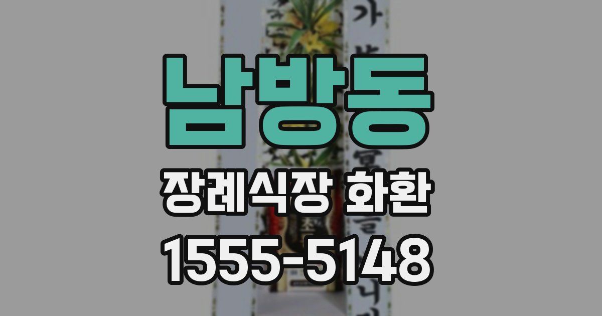 남방동 장례식장 화환