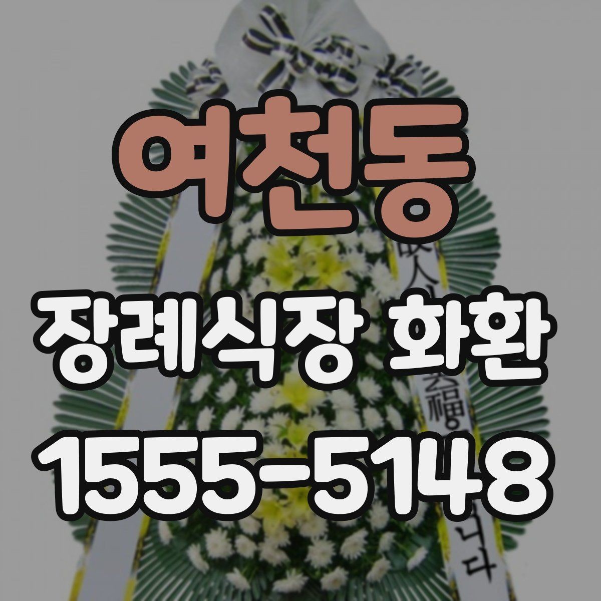 여천동 장례식장 화환 화환 크기 선택에 영향을 주는 요소