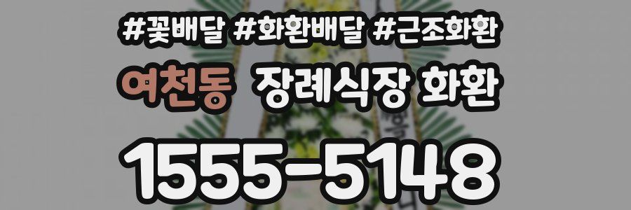 여천동 장례식장 화환