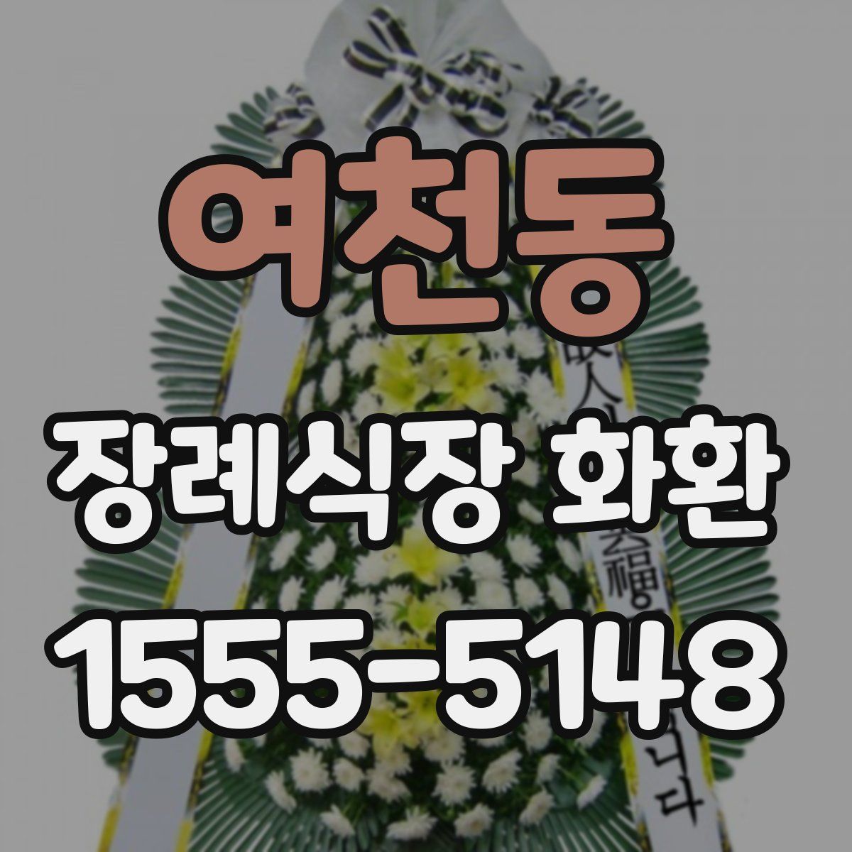 여천동 장례식장 화환