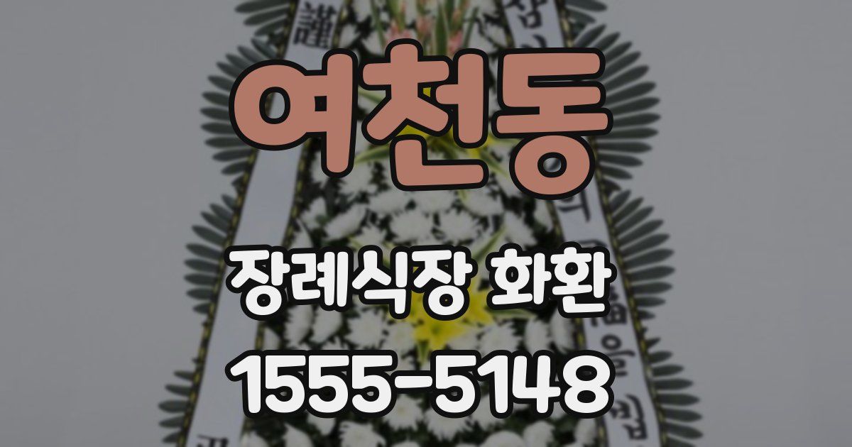여천동 장례식장 화환