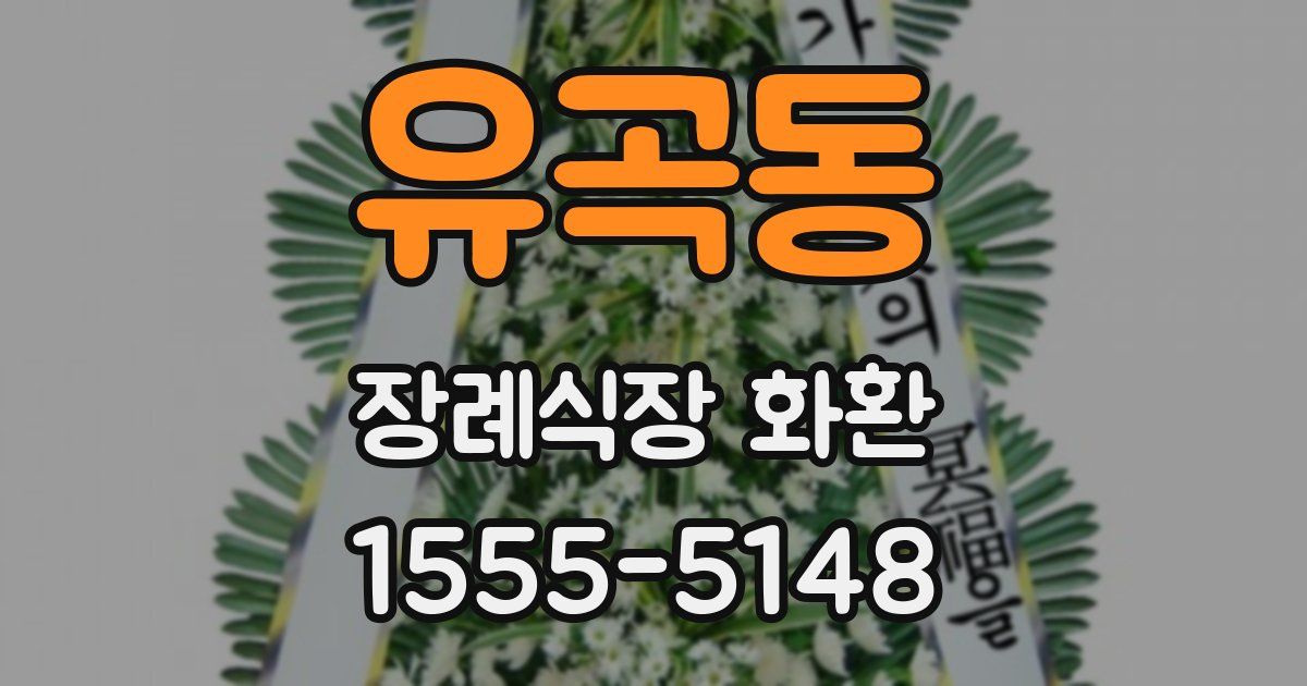 유곡동 장례식장 화환