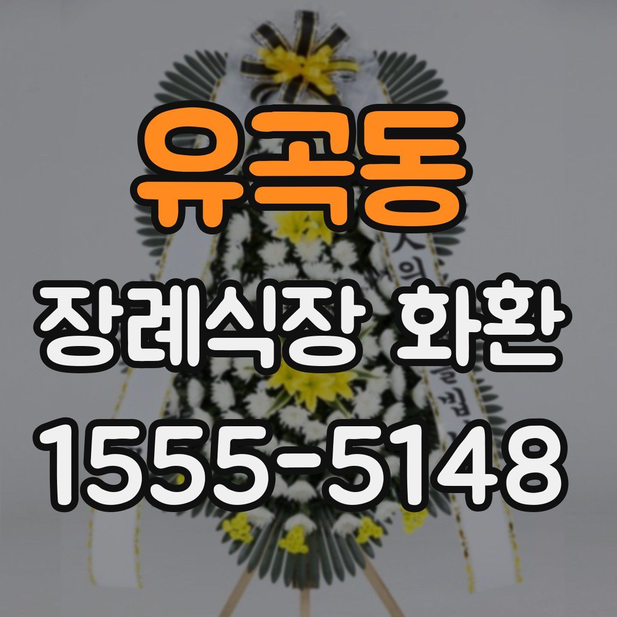 유곡동 장례식장 화환