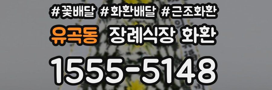 유곡동 장례식장 화환