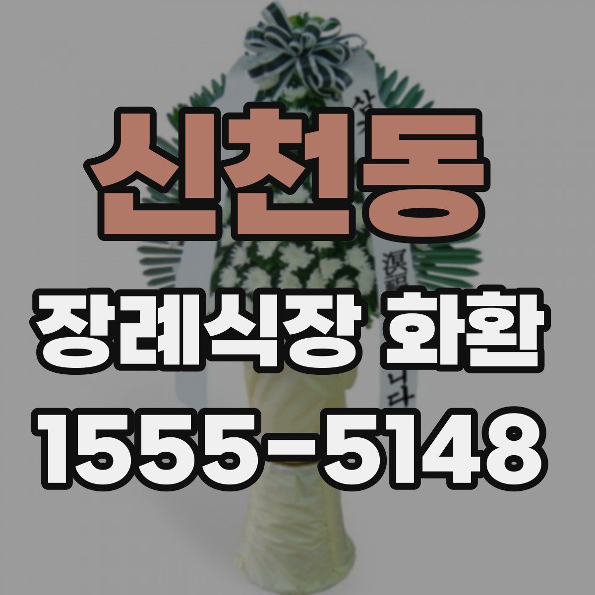 신천동 장례식장 화환