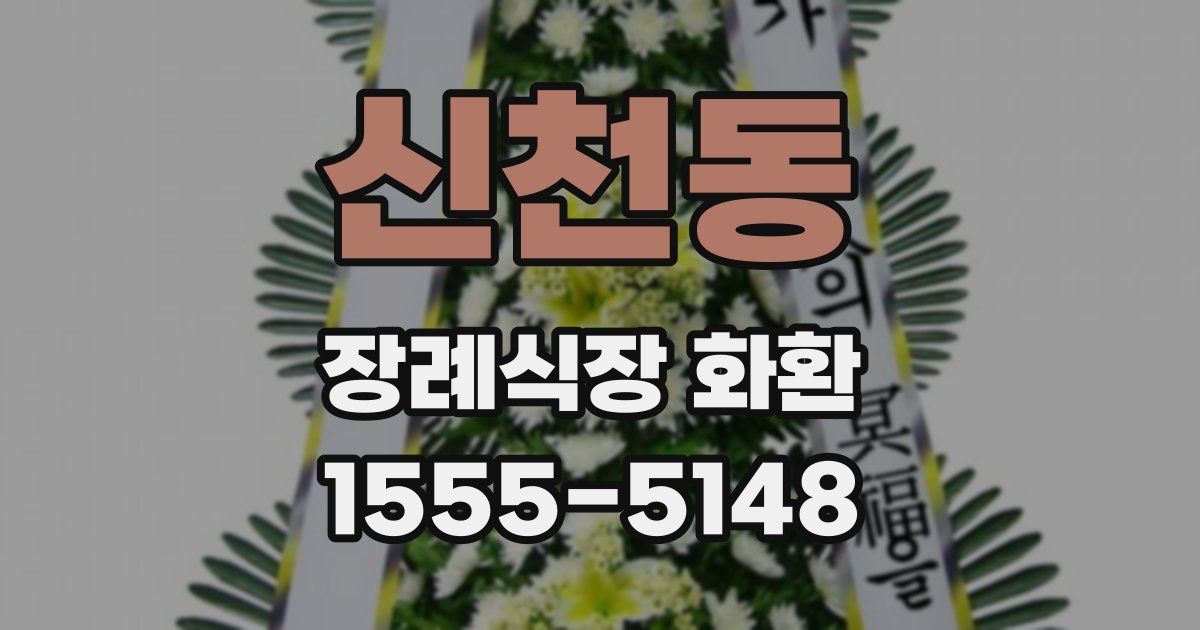 신천동 장례식장 화환
