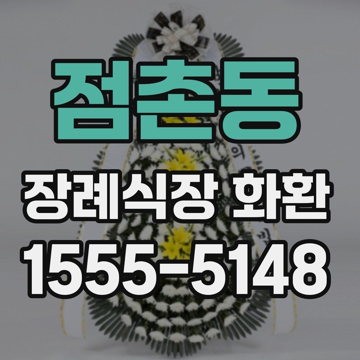 점촌동 장례식장 화환 문구와 리본 문안을 함께 준비하는 법