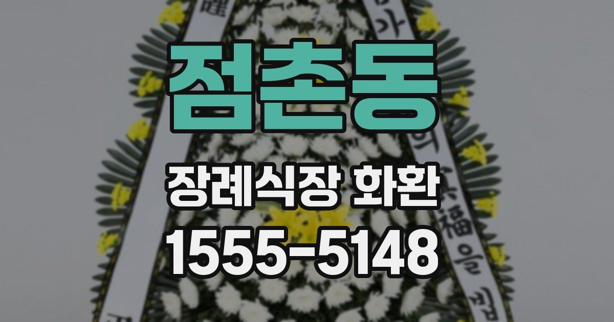점촌동 장례식장 화환