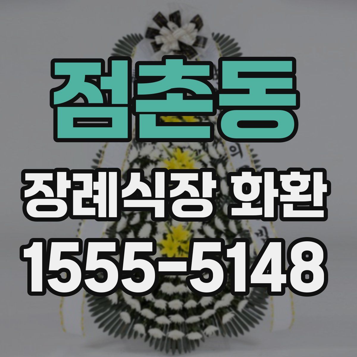점촌동 장례식장 화환