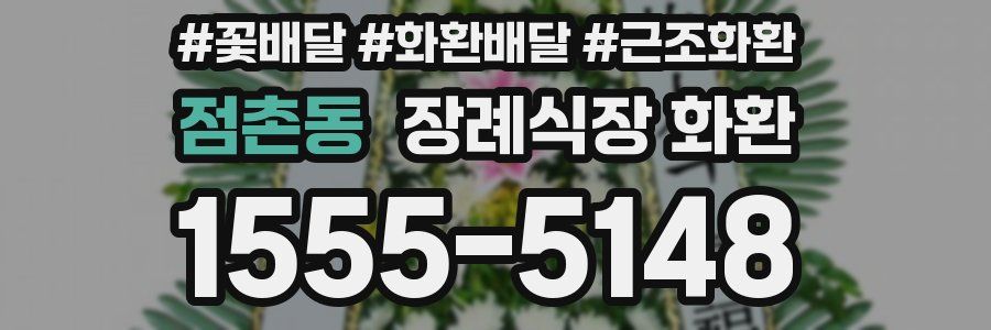점촌동 장례식장 화환