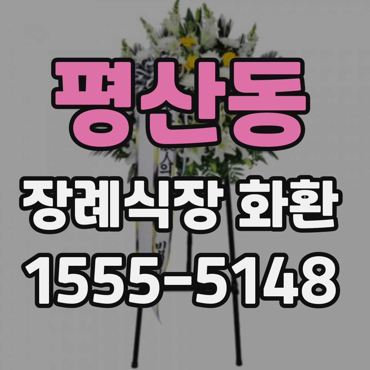평산동 장례식장 화환