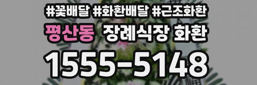 평산동 장례식장 화환