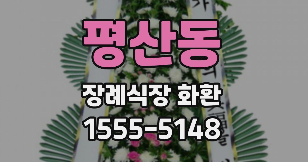 평산동 장례식장 화환