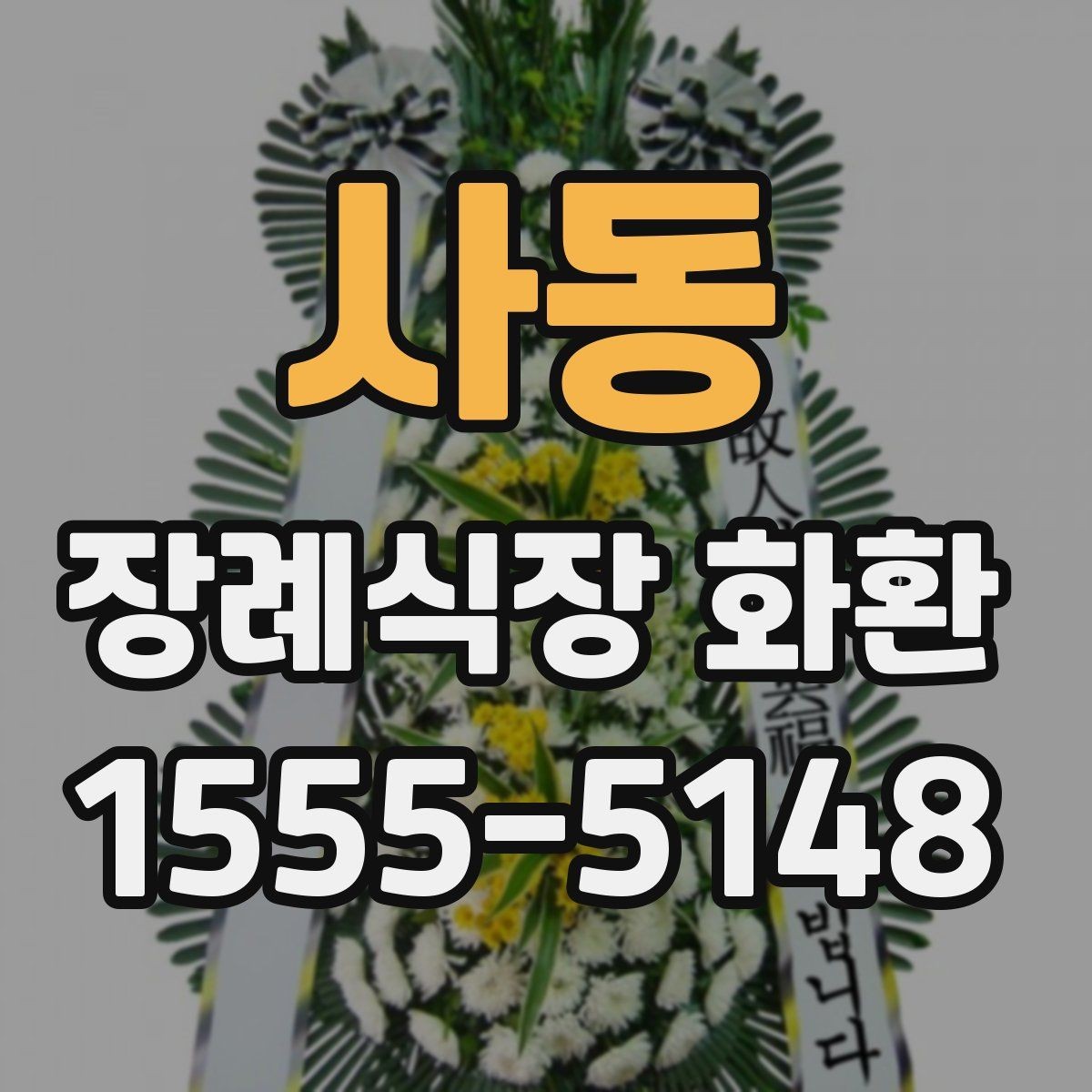 사동 장례식장 화환 당일 주문이 가능한지 살펴보기