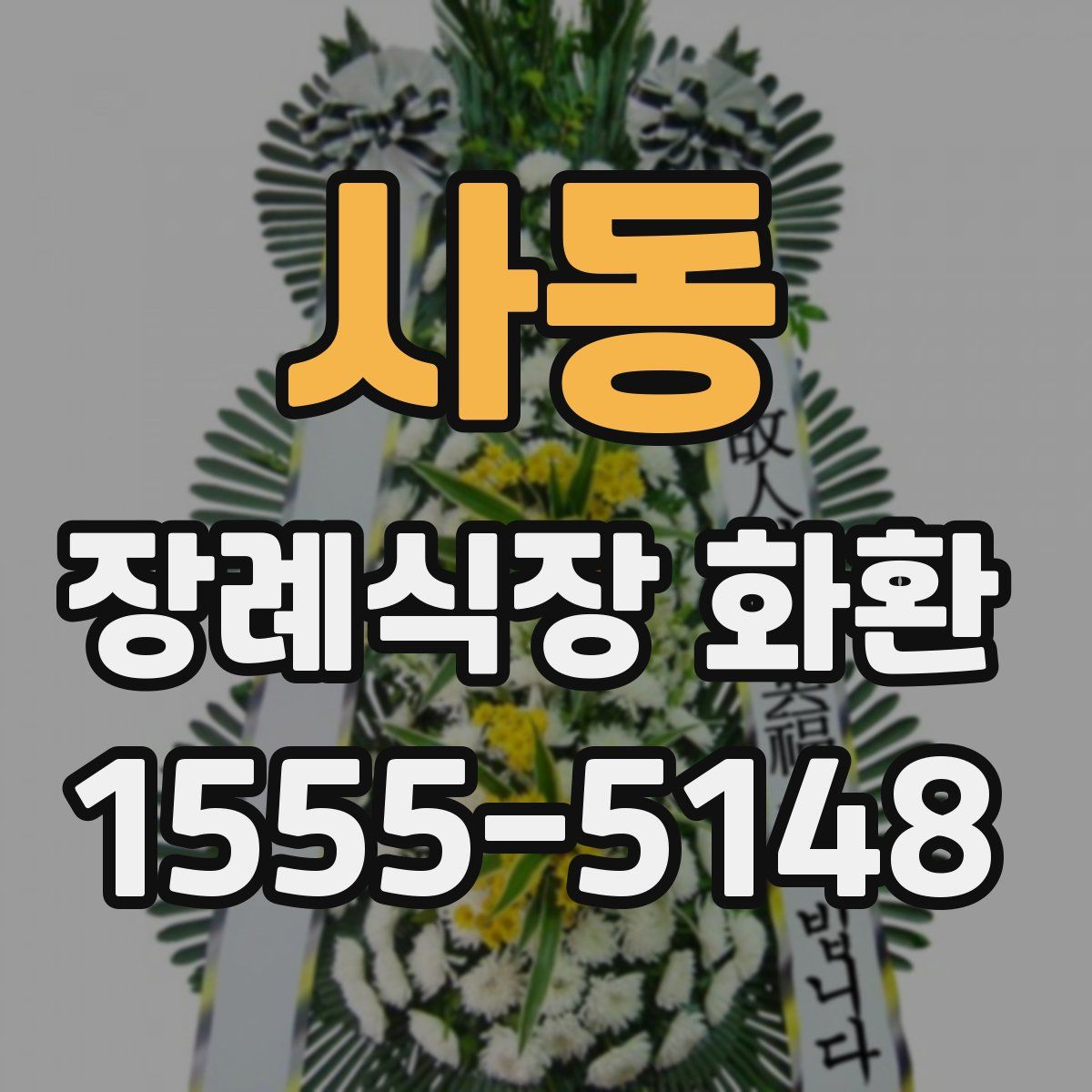 사동 장례식장 화환