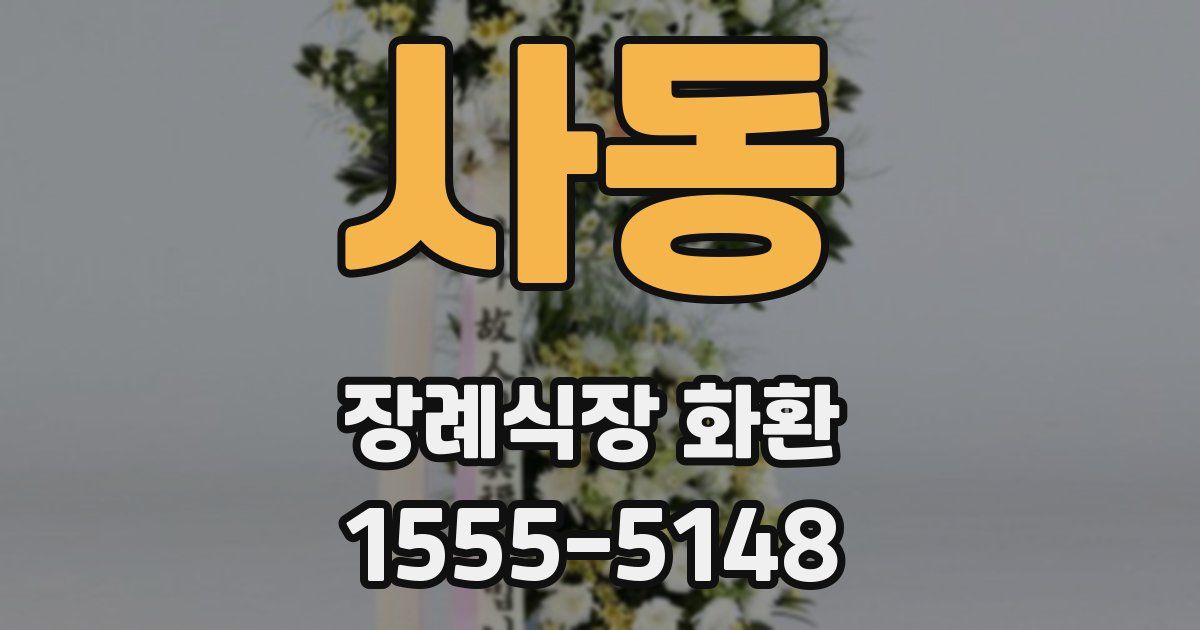 사동 장례식장 화환