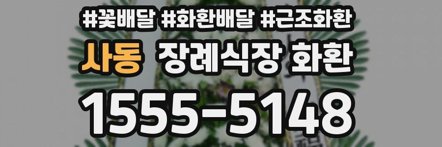 사동 장례식장 화환
