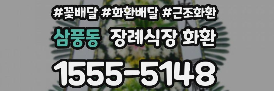삼풍동 장례식장 화환