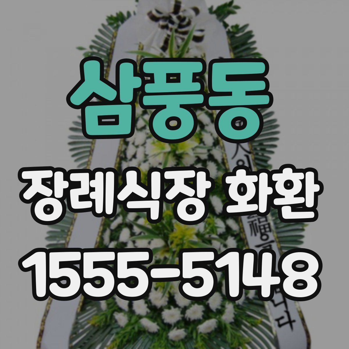 삼풍동 장례식장 화환