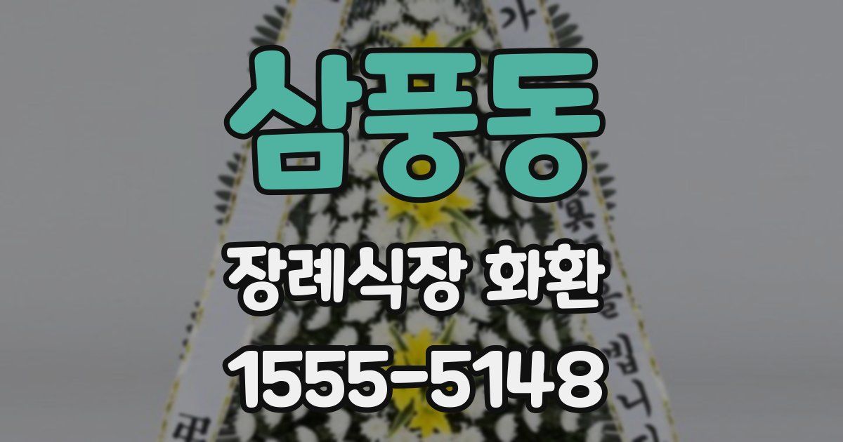 삼풍동 장례식장 화환