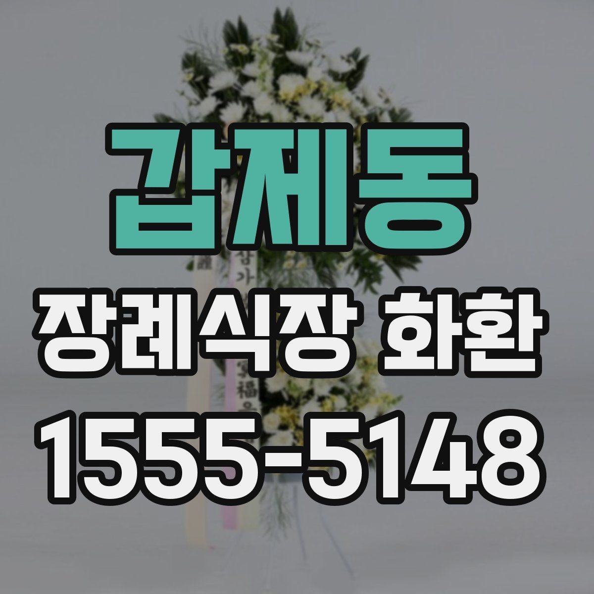 갑제동 장례식장 화환 조문 시기별로 적절한 전달 방식