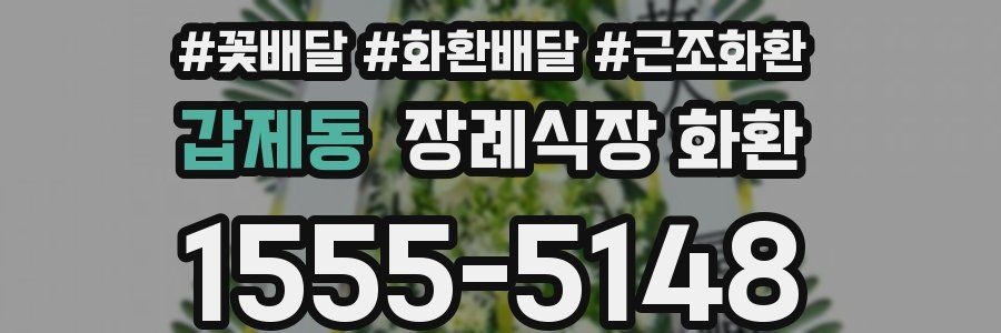 갑제동 장례식장 화환