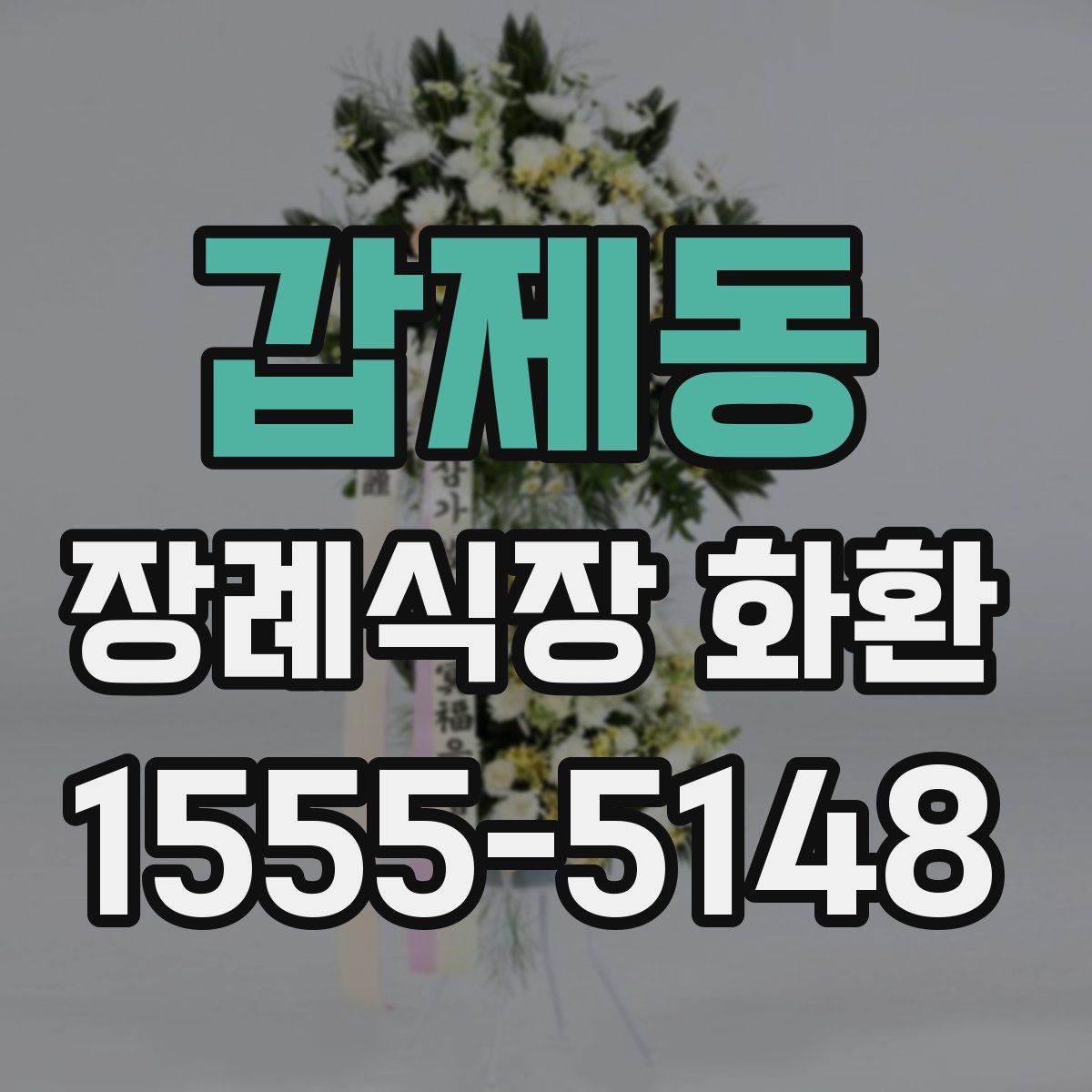 갑제동 장례식장 화환