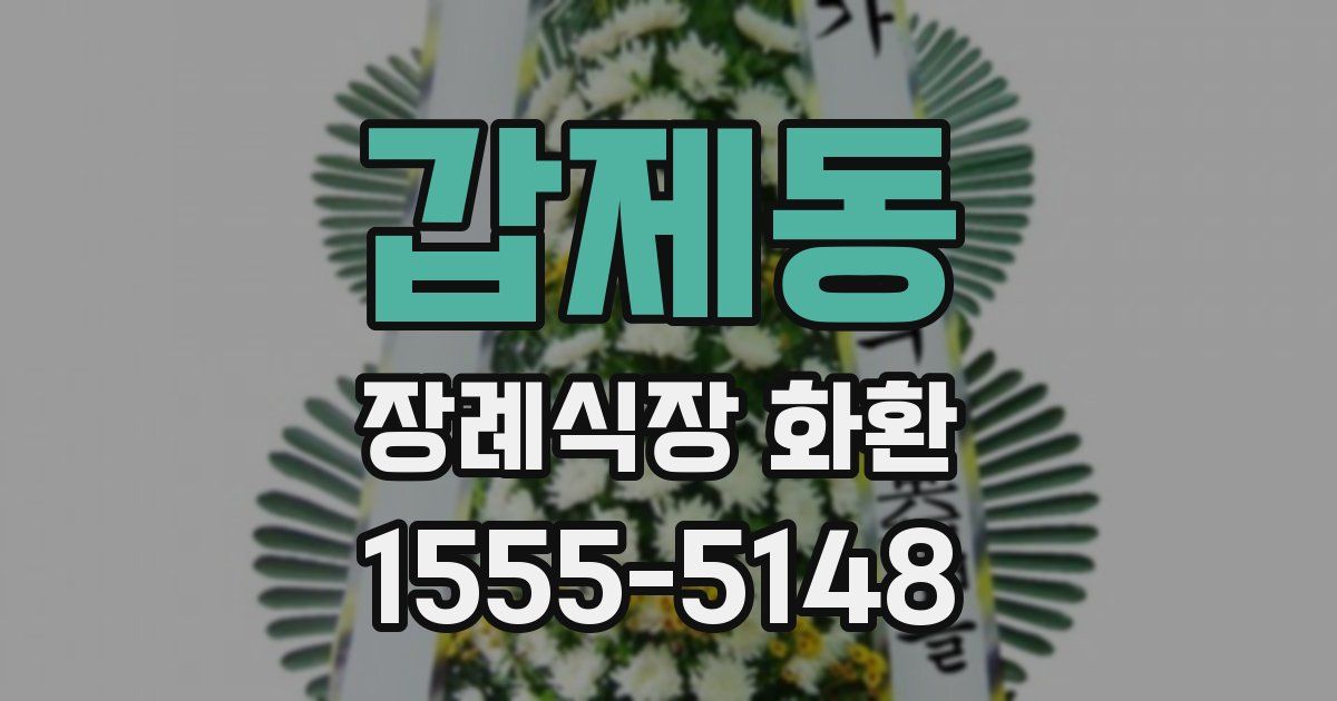갑제동 장례식장 화환