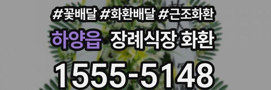 하양읍 장례식장 화환