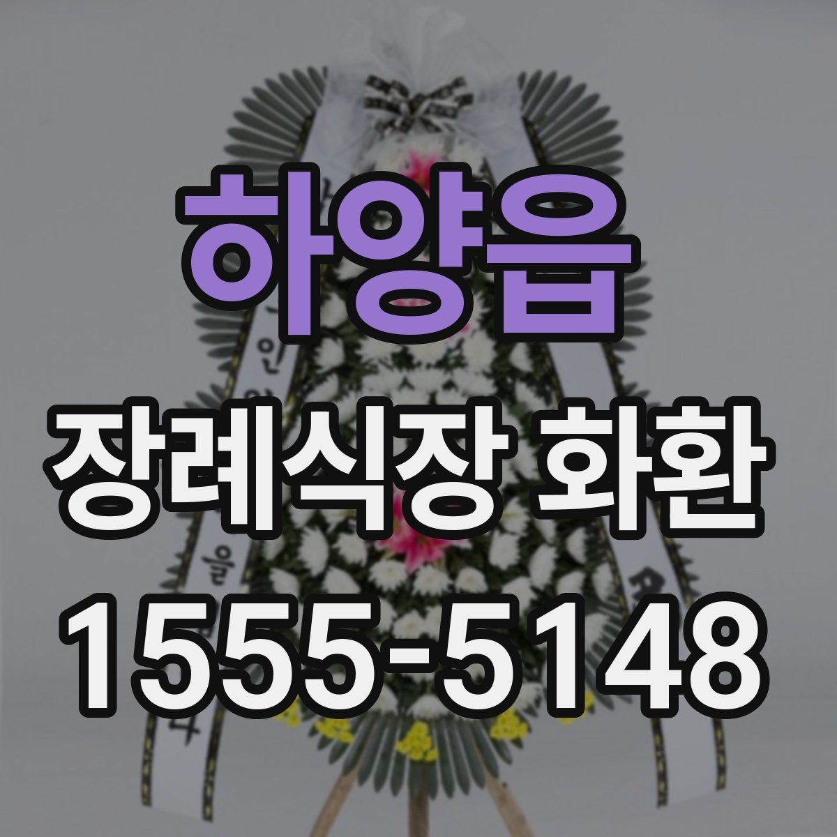 하양읍 장례식장 화환